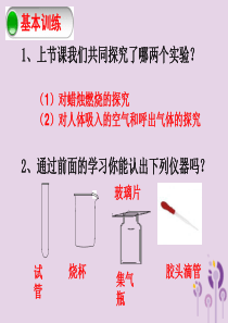 2018届九年级化学上册 1.3 走进化学实验室（第1课时）课件 （新版）新人教版