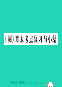 2018春九年级数学下册 第27章《圆》章末考点知识复习与总结习题课件 （新版）华东师大版