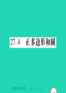 2018春九年级数学下册 第27章《圆》27.4 正多边形和圆习题课件 （新版）华东师大版