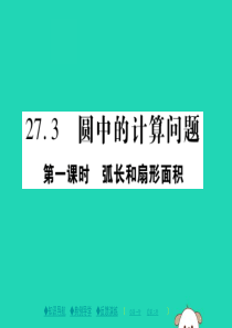 2018春九年级数学下册 第27章《圆》27.3 圆中的计算问题（一）习题课件 （新版）华东师大版