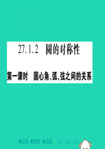 2018春九年级数学下册 第27章《圆》27.1.2 圆的对称性（一）习题课件 （新版）华东师大版