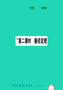 2018春九年级数学下册 第27章《圆》27.1.2 圆的对称性（二）习题课件 （新版）华东师大版