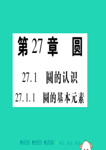 2018春九年级数学下册 第27章《圆》27.1.1 圆的基本元素习题课件 （新版）华东师大版