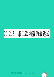 2018春九年级数学下册 第26章 二次函数 26.2.3 求二次函数的表达式习题课件 （新版）华东