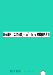 2018春九年级数学下册 第26章 二次函数 26.2.2 二次函数y=ax2+bx+c的图象与性质