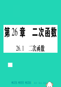 2018春九年级数学下册 第26章 二次函数 26.1 二次函数习题课件 （新版）华东师大版