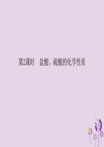 2018春九年级化学下册 第10单元 酸和碱 课题1 常见的酸和碱 第2课时 盐酸、硫酸的化学性质课