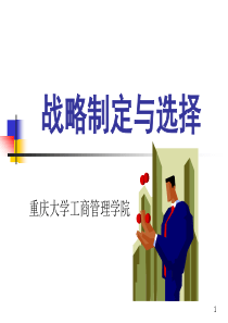 第十章 企业战略制定与选择