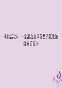 2018春九年级化学下册 第9单元 溶液 实验活动5 一定溶质质量分数的氯化钠课件 （新版）新人教版