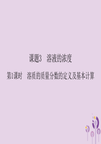 2018春九年级化学下册 第9单元 溶液 课题3 溶液的浓度 第1课时 溶质的质量分数的定义及基本计