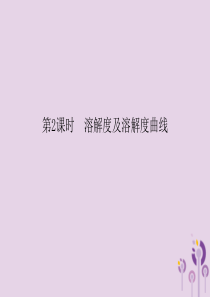 2018春九年级化学下册 第9单元 溶液 课题2 溶解度 第2课时 溶解度及溶解度曲线课件 （新版）