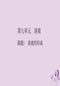 2018春九年级化学下册 第9单元 溶液 课题1 溶液的形成课件 （新版）新人教版