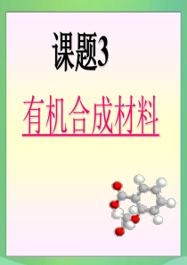 2018春九年级化学下册 12 化学与生活 课题3 有机合成材料课件 （新版）新人教版