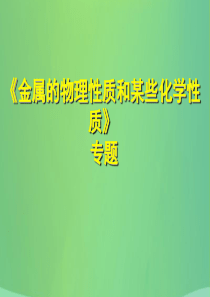 2018春九年级化学下册 8 金属和金属材料 实验活动4 金属的物理性质和某些化学性质课件 （新版）