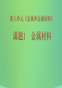 2018春九年级化学下册 8 金属和金属材料 课题1 金属材料课件 （新版）新人教版