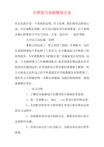 大学实习总结报告大全