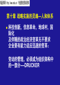 第十章_战略实施的灵魂—人和体系