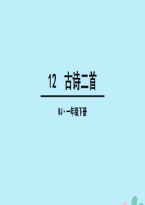 2018-2019学年一年级语文下册 第6单元 课文4 12 古诗二首教学课件 新人教版