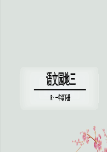 2018-2019学年一年级语文下册 第3单元 课文2 语文园地三教学课件 新人教版