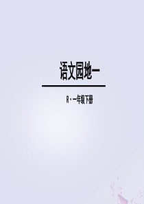 2018-2019学年一年级语文下册 第1单元 识字（一）语文园地一教学课件 新人教版