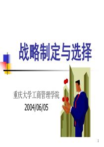 第十章企业战略制定与选择(1)