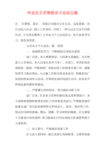 毕业生文员寒假实习总结五篇