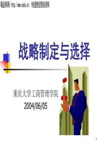 第十章企业战略制定与选择