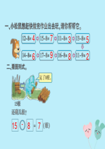 2018-2019学年一年级数学下册 第一单元 加与减（一）课时2 捉迷藏作业课件 北师大版