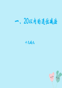 2018-2019学年一年级数学下册 第一单元 20以内的退位减法 1 十几减9教学课件 苏教版