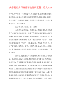 关于药店实习总结精选范例五篇二范文020