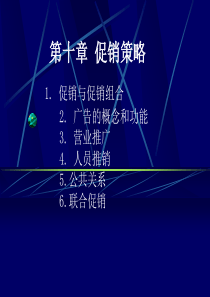 第十章促销策略1促销与促销组合2广告的概念和功能3