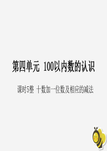 2018-2019学年一年级数学下册 第四单元 100以内数的认识 课时5 整十数加一位数及相应的减