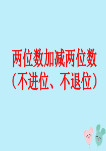 2018-2019学年一年级数学下册 第四单元 100以内的加法和减法（一）4 两位数加、减两位数（