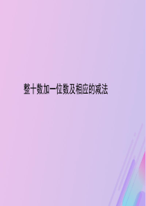 2018-2019学年一年级数学下册 第三单元 认识100以内的数 3 整十数加一位数及相应的减法教