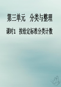 2018-2019学年一年级数学下册 第三单元 分类与整理 课时1 按给定标准分类计数教学课件 新人