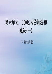 2018-2019学年一年级数学下册 第六单元 100以内的加法和减法（一）5 解决问题作业课件 新