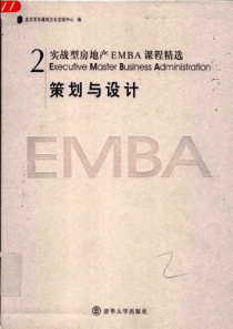 实战型房地产EMBA课程精选 2 策划与设计_277页