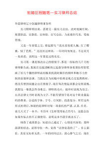 初踏征程随笔—实习律师总结