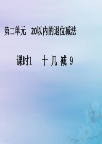 2018-2019学年一年级数学下册 第二单元 20以内的退位减法 课时1 十几减9教学课件 新人教