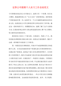 证券公司假期个人实习工作总结范文