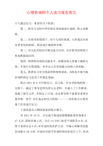 心理咨询师个人实习报告范文