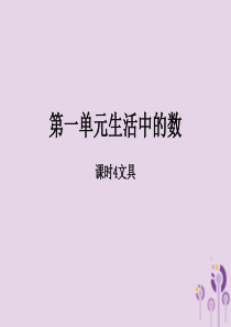 2018-2019学年一年级数学上册 第一单元 生活中的数 课时4 文具作业课件 北师大版