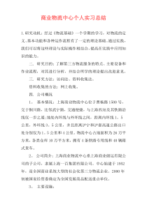 商业物流中心个人实习总结