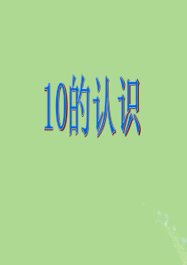 2018-2019学年一年级数学上册 第五单元《认识10以内的数》课时6 10的认识教学课件 苏教版