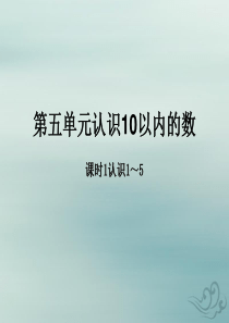 2018-2019学年一年级数学上册 第五单元《认识10以内的数》课时1 教学课件 苏教版