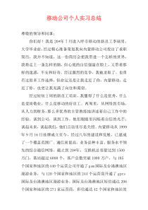 移动公司个人实习总结