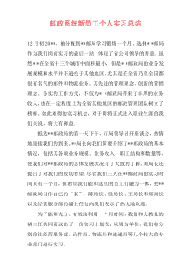 邮政系统新员工个人实习总结