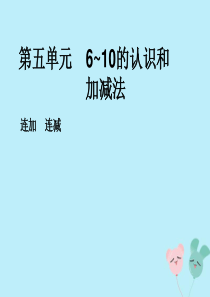 2018-2019学年一年级数学上册 第五单元 6-10的认识和加减法 课时8 连加 连减作业课件 