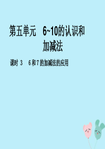 2018-2019学年一年级数学上册 第五单元 6-10的认识和加减法 课时3 6和7的加减法的应用