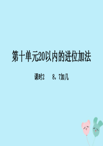 2018-2019学年一年级数学上册 第十单元《20以内的进位加法》课时2 教学课件 苏教版